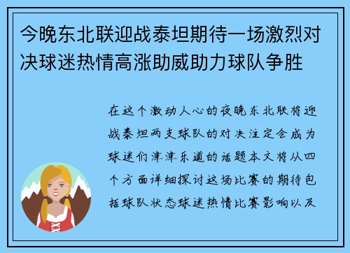 今晚东北联迎战泰坦期待一场激烈对决球迷热情高涨助威助力球队争胜