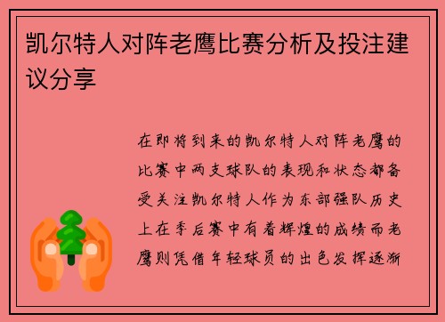 凯尔特人对阵老鹰比赛分析及投注建议分享