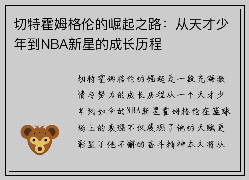 切特霍姆格伦的崛起之路：从天才少年到NBA新星的成长历程