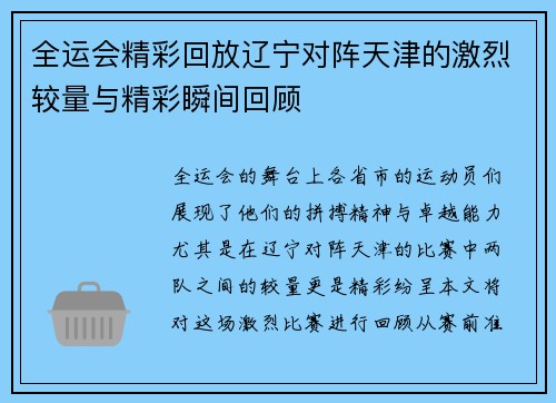 全运会精彩回放辽宁对阵天津的激烈较量与精彩瞬间回顾