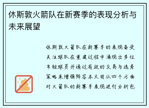 休斯敦火箭队在新赛季的表现分析与未来展望