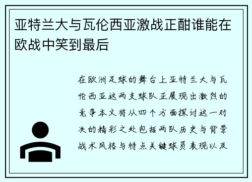 亚特兰大与瓦伦西亚激战正酣谁能在欧战中笑到最后