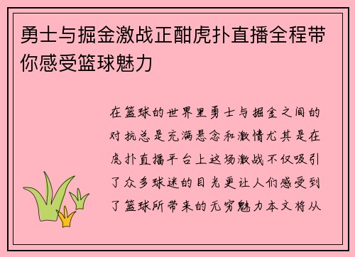 勇士与掘金激战正酣虎扑直播全程带你感受篮球魅力