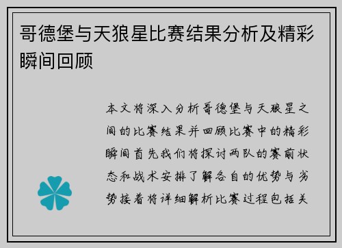 哥德堡与天狼星比赛结果分析及精彩瞬间回顾
