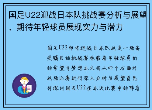 国足U22迎战日本队挑战赛分析与展望，期待年轻球员展现实力与潜力