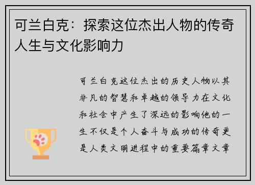 可兰白克：探索这位杰出人物的传奇人生与文化影响力
