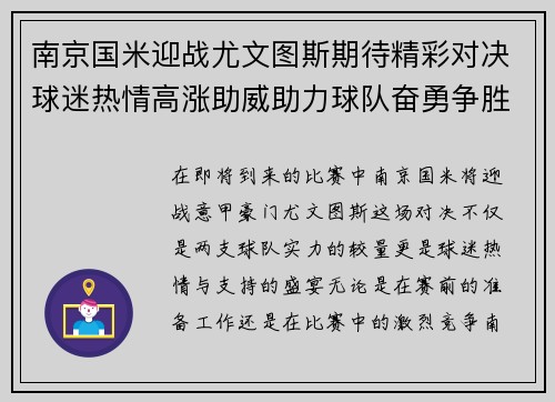 南京国米迎战尤文图斯期待精彩对决球迷热情高涨助威助力球队奋勇争胜