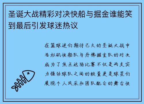 圣诞大战精彩对决快船与掘金谁能笑到最后引发球迷热议