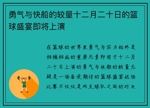 勇气与快船的较量十二月二十日的篮球盛宴即将上演