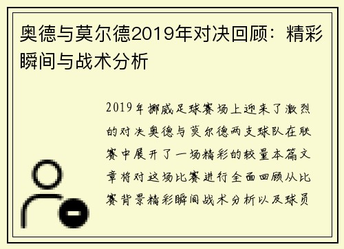 奥德与莫尔德2019年对决回顾：精彩瞬间与战术分析