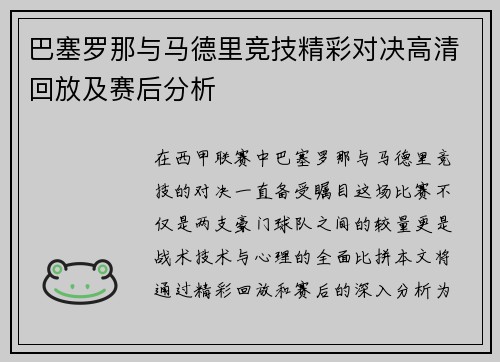 巴塞罗那与马德里竞技精彩对决高清回放及赛后分析