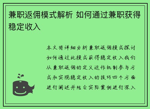 兼职返佣模式解析 如何通过兼职获得稳定收入