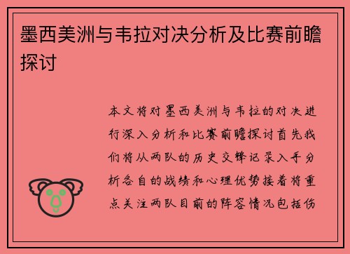 墨西美洲与韦拉对决分析及比赛前瞻探讨