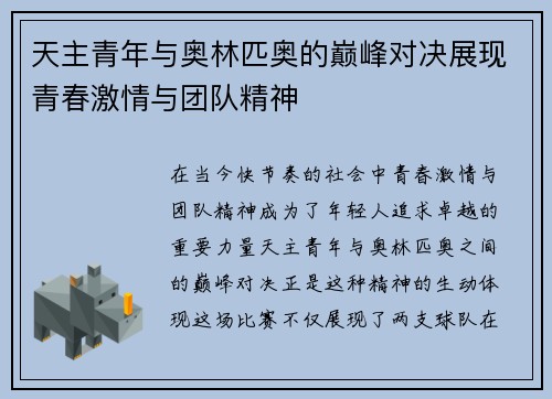 天主青年与奥林匹奥的巅峰对决展现青春激情与团队精神