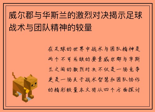 威尔郡与华斯兰的激烈对决揭示足球战术与团队精神的较量
