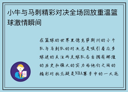 小牛与马刺精彩对决全场回放重温篮球激情瞬间
