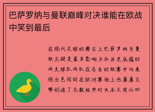巴萨罗纳与曼联巅峰对决谁能在欧战中笑到最后