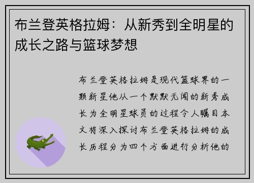 布兰登英格拉姆：从新秀到全明星的成长之路与篮球梦想