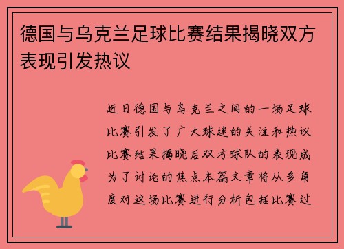 德国与乌克兰足球比赛结果揭晓双方表现引发热议