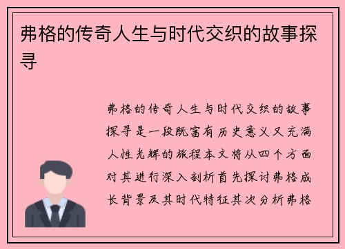 弗格的传奇人生与时代交织的故事探寻