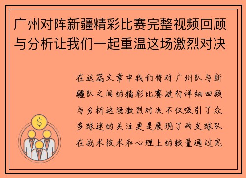广州对阵新疆精彩比赛完整视频回顾与分析让我们一起重温这场激烈对决的每一个瞬间