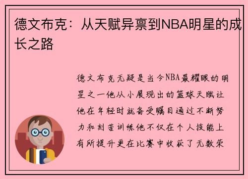 德文布克：从天赋异禀到NBA明星的成长之路