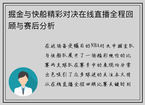 掘金与快船精彩对决在线直播全程回顾与赛后分析
