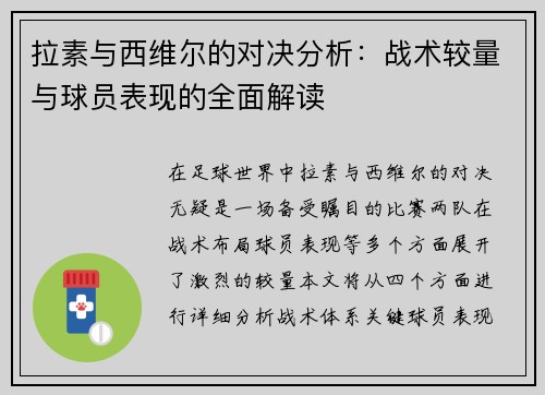 拉素与西维尔的对决分析：战术较量与球员表现的全面解读