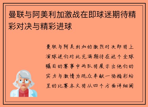 曼联与阿美利加激战在即球迷期待精彩对决与精彩进球