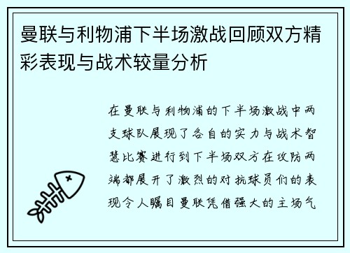 曼联与利物浦下半场激战回顾双方精彩表现与战术较量分析