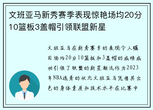 文班亚马新秀赛季表现惊艳场均20分10篮板3盖帽引领联盟新星