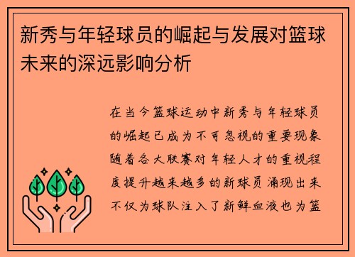 新秀与年轻球员的崛起与发展对篮球未来的深远影响分析