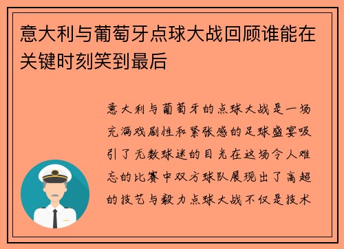 意大利与葡萄牙点球大战回顾谁能在关键时刻笑到最后