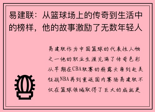 易建联：从篮球场上的传奇到生活中的榜样，他的故事激励了无数年轻人追梦