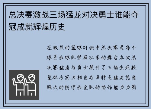 总决赛激战三场猛龙对决勇士谁能夺冠成就辉煌历史