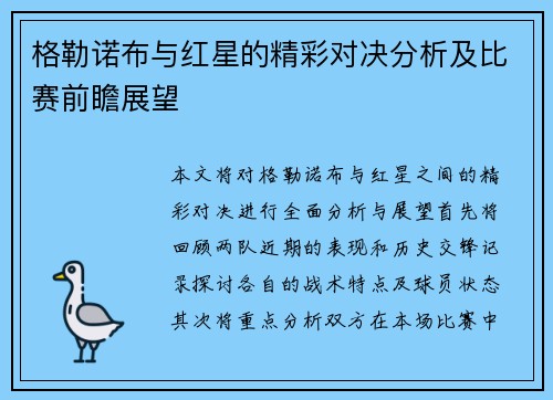 格勒诺布与红星的精彩对决分析及比赛前瞻展望