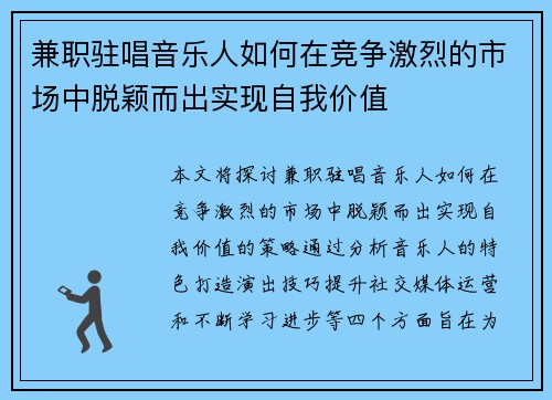 兼职驻唱音乐人如何在竞争激烈的市场中脱颖而出实现自我价值
