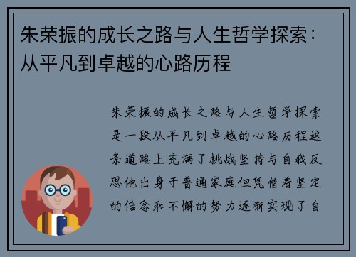 朱荣振的成长之路与人生哲学探索：从平凡到卓越的心路历程