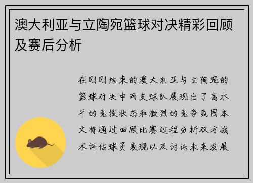 澳大利亚与立陶宛篮球对决精彩回顾及赛后分析