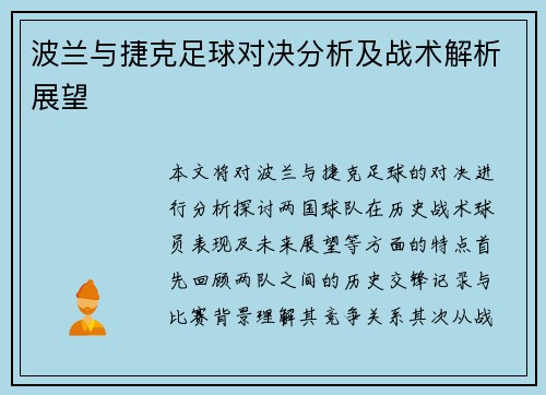 波兰与捷克足球对决分析及战术解析展望