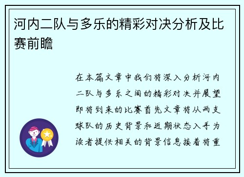 河内二队与多乐的精彩对决分析及比赛前瞻