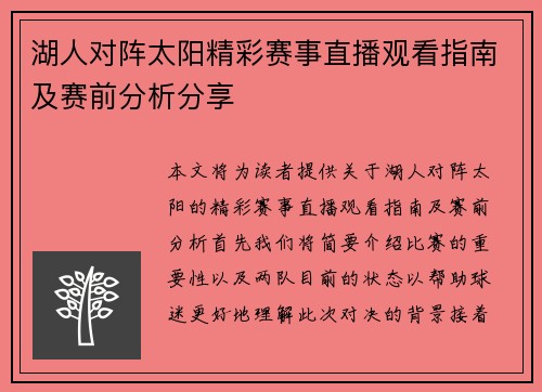 湖人对阵太阳精彩赛事直播观看指南及赛前分析分享