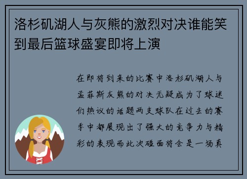 洛杉矶湖人与灰熊的激烈对决谁能笑到最后篮球盛宴即将上演