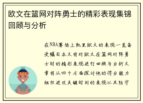 欧文在篮网对阵勇士的精彩表现集锦回顾与分析
