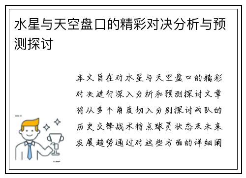 水星与天空盘口的精彩对决分析与预测探讨