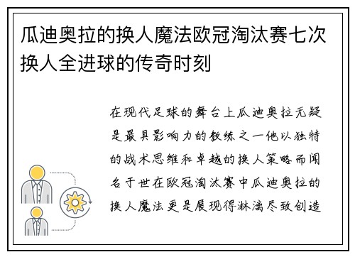 瓜迪奥拉的换人魔法欧冠淘汰赛七次换人全进球的传奇时刻