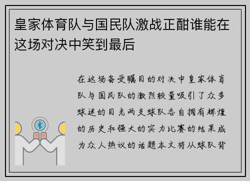 皇家体育队与国民队激战正酣谁能在这场对决中笑到最后