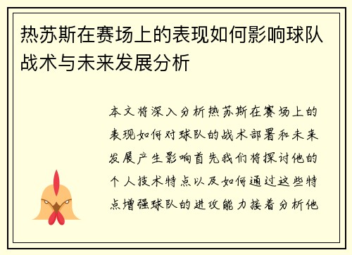 热苏斯在赛场上的表现如何影响球队战术与未来发展分析