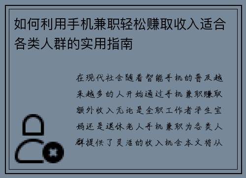 如何利用手机兼职轻松赚取收入适合各类人群的实用指南