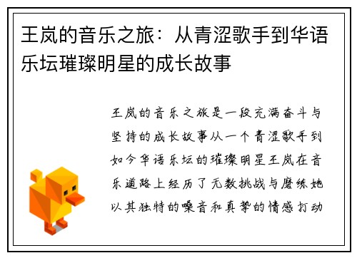 王岚的音乐之旅：从青涩歌手到华语乐坛璀璨明星的成长故事